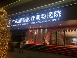 -广东韩妃整形外科医院