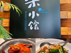 -荣小馆(安达仕店)