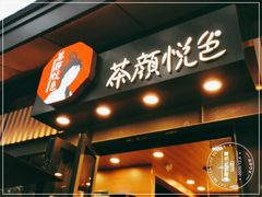 -茶颜悦色(岳麓山顶店)
