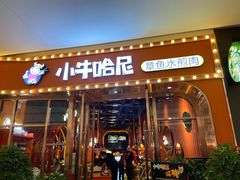门面-小牛哈尼韩式水煎肉(万象城店)