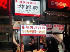 -好可爱经典炸炸炸·炸鲜奶(长郡老店)