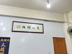 -文文烤肉(大皮院店)