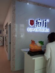 -痘庄科学祛痘国际连锁机构