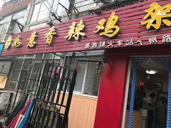-如意香辣鸡架(总店)