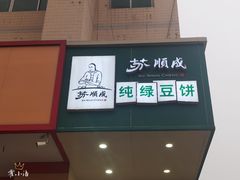 -苏顺成纯绿豆饼(中华南大街店)