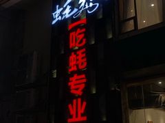 -蚝美人·生蚝海鲜烧烤(茶花园店)