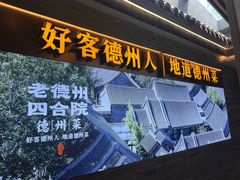 -老德州四合院·德州菜(天衢路店)