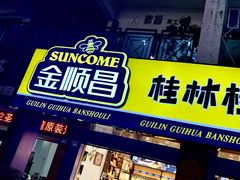 门面-金顺昌桂林桂花伴手礼(正阳一店)