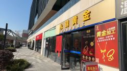 点击看大图 -永锦黄金加工·回收打金店(上海南翔店)