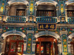 -北平楼·烤鸭·北京菜(牡丹园店)
