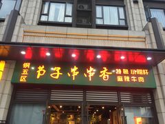 门面-钢五区节子串串香(环球汇·天誉店)
