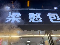 -梁憨包(南岸回龙湾店)