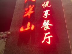 -酒问半山·悦享餐厅