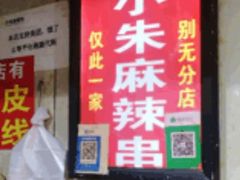 -小朱麻辣串(益民街店)
