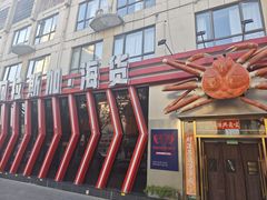 -阿拉斯加·海货(马王堆店)