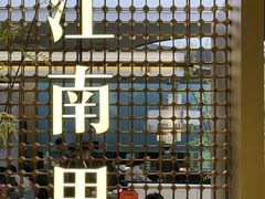 -江南里·新浙菜(苏州大悦城店)
