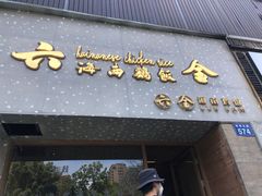 门面-星平鸡饭·粤菜小炒(印象城旗舰店)