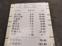 账单-很久以前羊肉串(中山公园店)