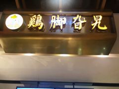 -鸡脚旮旯(苏州中心店)