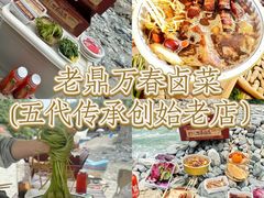 -老鼎万春卤菜(五代传承创始老店)
