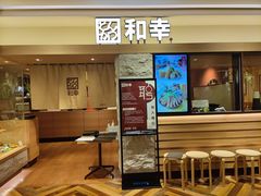 -和幸(春熙路群光广场店)