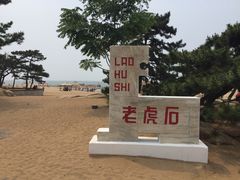 -老虎石海上公园