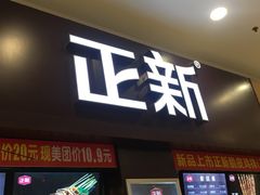 门面-正新鸡排·炸鸡烧烤(中原店)