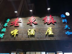 门面-老东镇啤酒屋海鲜加工·蒸汽海鲜·海鲜烧烤(台东店)