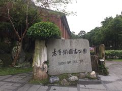 -太鲁阁公园