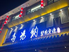 -高玛纳驴肉火烧(河间总店)