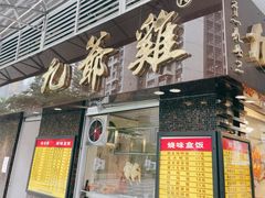-九爺雞(文德路店)