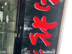 -山北老老头馄饨