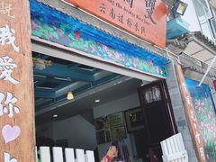 门面-双桥园·云南过桥米线(古城南门店)