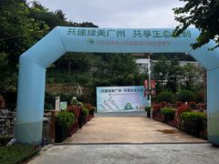 -广州白江湖森林公园