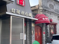 -红花点心局(护国寺店)