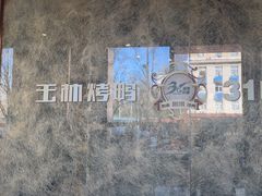 -玉林烤鸭店(黄村兴华店)