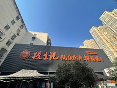 -段生记肉丸糊辣汤(西铁大明宫住宅小区店)