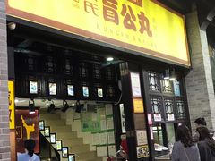 门面-无影脚佛山陈氏盲公丸始创店(飞鸿街店)