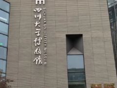 -四川大学博物馆