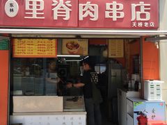 -里脊肉串店(天桥老店)