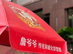 -詹爷爷乌节路街头冰淇淋