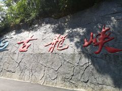 -古龙峡云天玻霸