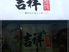 门面-吉祥馄饨(蓝湖国际店)