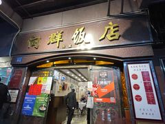 门面-粤·向群饭店(龙津东路总店)