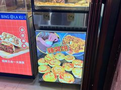 -辣哭饼(七宝老街店)