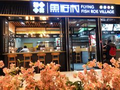 门面-鱼籽村秘制拌饭(崇文门店)