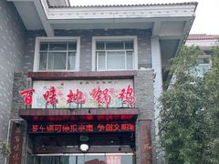 门面-百味地锅鸡(财校分店)