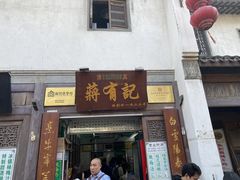 门面-清真蒋有记(老门东店)