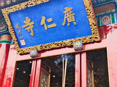 -西安市广仁寺