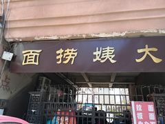 门面-大姨捞面(新安花园店)